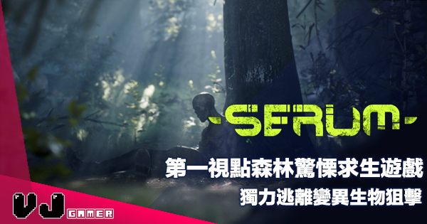 【遊戲介紹】第一視點森林驚慄求生遊戲《Serum》獨力逃離變異生物狙擊