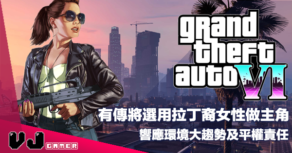 【遊戲新聞】有傳將選用拉丁裔女性做主角《GTA 6》響應環境大趨勢及平權責任 【遊戲新聞】有傳將選用拉丁裔女性做主角《GTA 6》響應環境大趨勢及平權責任