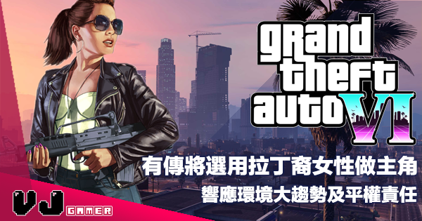 【遊戲新聞】有傳將選用拉丁裔女性做主角《GTA 6》響應環境大趨勢及平權責任