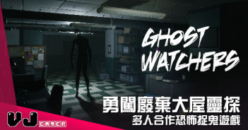 【遊戲介紹】勇闖廢棄大屋靈探  《Ghost Watchers》多人合作恐怖捉鬼遊戲