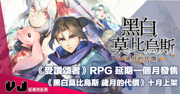 【遊戲新聞】《受讚頌者》RPG 延期一個月發售《黑白莫比烏斯 歲月的代價》十月上架 【遊戲新聞】《受讚頌者》RPG 延期一個月發售《黑白莫比烏斯 歲月的代價》十月上架