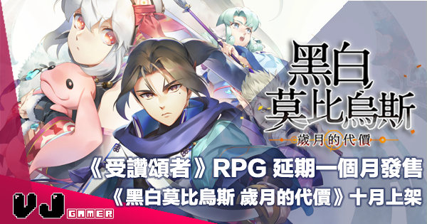 【遊戲新聞】《受讚頌者》RPG 延期一個月發售《黑白莫比烏斯 歲月的代價》十月上架