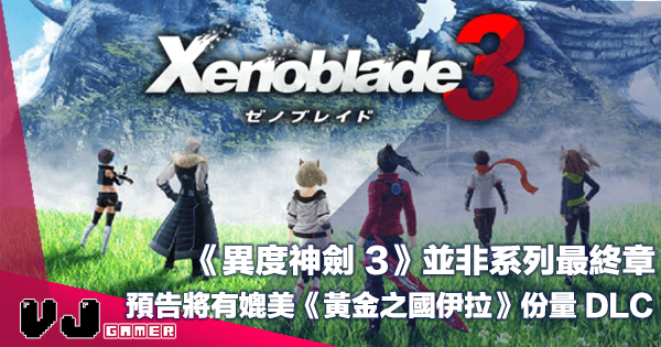 【遊戲新聞】《異度神劍 3》並非系列最終章・預告將有媲美《黃金之國伊拉》份量 DLC 【遊戲新聞】《異度神劍 3》並非系列最終章・預告將有媲美《黃金之國伊拉》份量 DLC