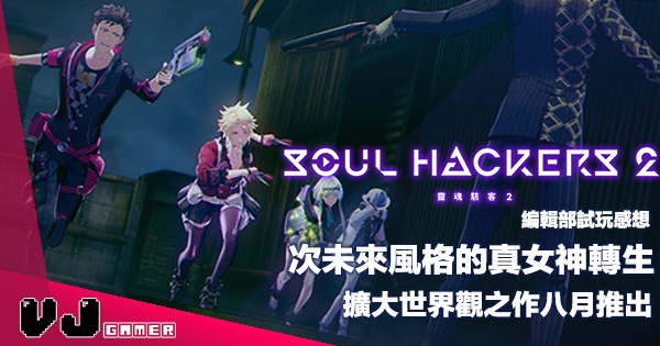 【試玩感想】次未來風格的真女神轉生《Soul Hackers 靈魂駭客 2》擴大世界觀之作八月推出 【試玩感想】次未來風格的真女神轉生《Soul Hackers 靈魂駭客 2》擴大世界觀之作八月推出
