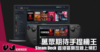 【遊戲新聞】萬眾期待手提機王 Steam Deck 香港區開放線上預訂