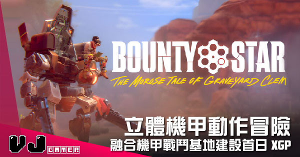 【遊戲介紹】立體機甲動作冒險 《Bounty Star》融合機甲戰鬥基地建設首日XGP