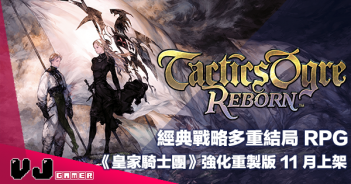 【PR】經典戰略多重結局 RPG《皇家騎士團 Reborn》強化重製版 11 月多平台上架