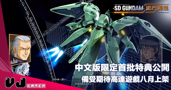 【PR】中文版限定首批特典公開《SD GUNDAM 激鬥同盟》備受期待高達遊戲八月上架