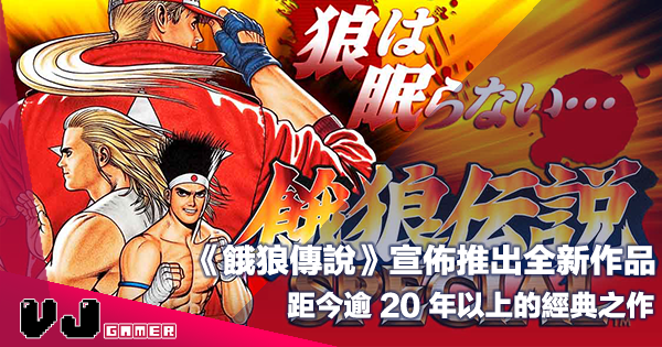 【遊戲新聞】《餓狼傳說》宣佈推出全新作品・距今逾 20 年以上的經典之作 【遊戲新聞】《餓狼傳說》宣佈推出全新作品・距今逾 20 年以上的經典之作