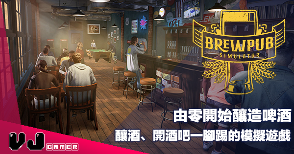 【遊戲介紹】由零開始釀造啤酒《Brewpub Simulator》釀酒、開酒吧一腳踢的模擬遊戲