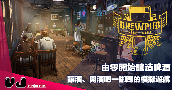 【遊戲介紹】由零開始釀造啤酒《Brewpub Simulator》釀酒、開酒吧一腳踢的模擬遊戲 【遊戲介紹】由零開始釀造啤酒《Brewpub Simulator》釀酒、開酒吧一腳踢的模擬遊戲