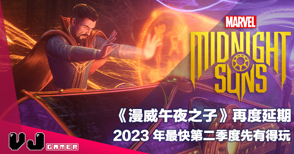 【遊戲新聞】《Marvel’s Midnight Suns》再度延期・2023 年最快第二季度先有得玩 【遊戲新聞】《Marvel’s Midnight Suns》再度延期・2023 年最快第二季度先有得玩
