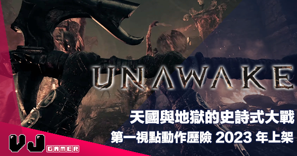 【遊戲介紹】天國與地獄的史詩式大戰《Unawake》第一視點動作歷險 2023 年上架
