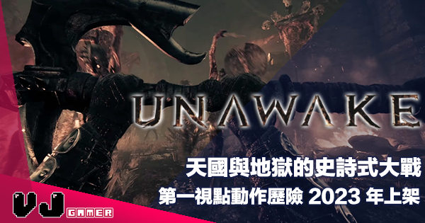 【遊戲介紹】天國與地獄的史詩式大戰《Unawake》第一視點動作歷險 2023 年上架 【遊戲介紹】天國與地獄的史詩式大戰《Unawake》第一視點動作歷險 2023 年上架