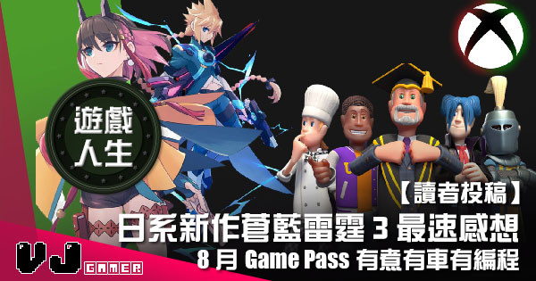 【讀者投稿】『 Xbox遊戲人生 』8月Game Pass有煮有車有編程?日系新作蒼藍雷霆3最速感想 【讀者投稿】『 Xbox遊戲人生 』8月Game Pass有煮有車有編程?日系新作蒼藍雷霆3最速感想