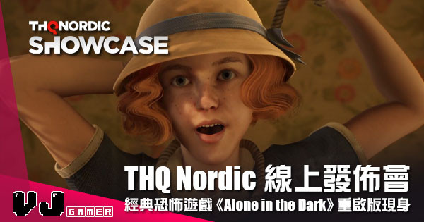 【遊戲新聞】THQ Nordic 線上發佈會 經典恐怖遊戲《Alone in the Dark》重啟版現身