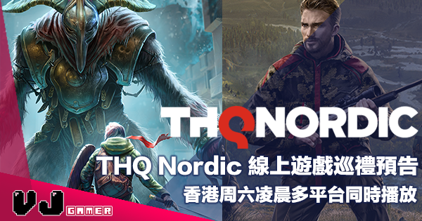 【遊戲新聞】THQ Nordic 線上遊戲巡禮預告・香港周六凌晨多平台同時播放