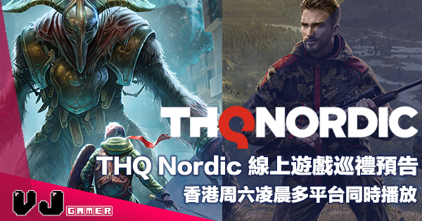 【遊戲新聞】THQ Nordic 線上遊戲巡禮預告・香港周六凌晨多平台同時播放 【遊戲新聞】THQ Nordic 線上遊戲巡禮預告・香港周六凌晨多平台同時播放