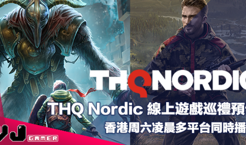 【遊戲新聞】THQ Nordic 線上遊戲巡禮預告・香港周六凌晨多平台同時播放 【遊戲新聞】THQ Nordic 線上遊戲巡禮預告・香港周六凌晨多平台同時播放