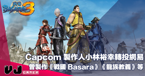 【遊戲新聞】Capcom 製作人小林裕幸轉投網易・曾製作《戰國 Basara》《龍族教義》等作品 【遊戲新聞】Capcom 製作人小林裕幸轉投網易・曾製作《戰國 Basara》《龍族教義》等作品