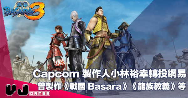 【遊戲新聞】Capcom 製作人小林裕幸轉投網易・曾製作《戰國 Basara》《龍族教義》等作品