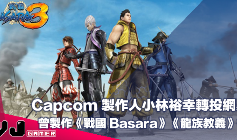 【遊戲新聞】Capcom 製作人小林裕幸轉投網易・曾製作《戰國 Basara》《龍族教義》等作品 【遊戲新聞】Capcom 製作人小林裕幸轉投網易・曾製作《戰國 Basara》《龍族教義》等作品