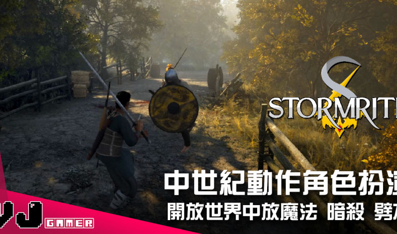 【遊戲介紹】中世紀動作角色扮演 《Stormrite》開放世界中放魔法暗殺劈友 【遊戲介紹】中世紀動作角色扮演 《Stormrite》開放世界中放魔法暗殺劈友