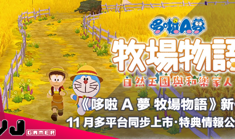 【PR】《哆啦 A 夢 牧場物語 自然王國與和樂家人》11 月多平台同步上市・特典情報公開 【PR】《哆啦 A 夢 牧場物語 自然王國與和樂家人》11 月多平台同步上市・特典情報公開