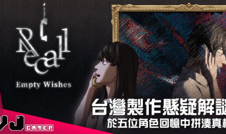 【遊戲介紹】台灣製作懸疑解謎 《Recall: Empty wishes》於五位角色回憶中拼湊真相 【遊戲介紹】台灣製作懸疑解謎 《Recall: Empty wishes》於五位角色回憶中拼湊真相