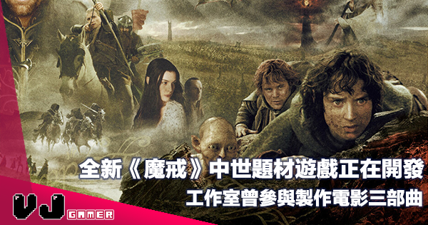 【遊戲新聞】全新《魔戒》中世題材遊戲正在開發・工作室曾參與製作電影三部曲 【遊戲新聞】全新《魔戒》中世題材遊戲正在開發・工作室曾參與製作電影三部曲