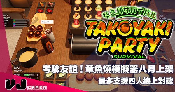 【遊戲新聞】考驗友誼章魚燒模擬器《Takoyaki Party Survival》最多支援四人線上對戰