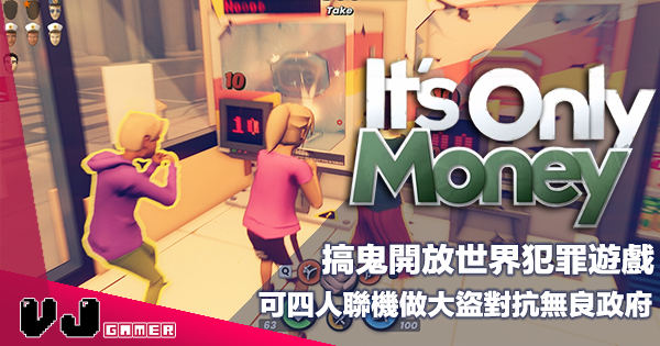【遊戲新聞】搞鬼開放世界犯罪遊戲《It’s Only Money》可四人聯機做大盜對抗無良政府 【遊戲新聞】搞鬼開放世界犯罪遊戲《It’s Only Money》可四人聯機做大盜對抗無良政府