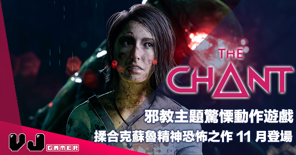 【遊戲新聞】邪教主題驚慄動作遊戲《The Chant》揉合克蘇魯精神恐怖之作 11 月登場 【遊戲新聞】邪教主題驚慄動作遊戲《The Chant》揉合克蘇魯精神恐怖之作 11 月登場