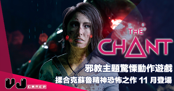 【遊戲新聞】邪教主題驚慄動作遊戲《The Chant》揉合克蘇魯精神恐怖之作 11 月登場