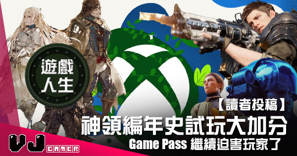 【讀者投稿】『 Xbox遊戲人生 』神領編年史試玩大加分 Game Pass繼續迫害玩家了
