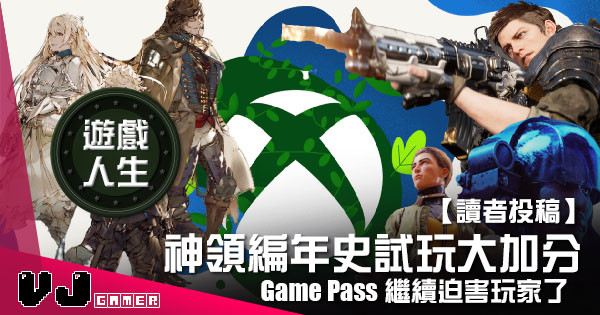 【讀者投稿】『 Xbox遊戲人生 』神領編年史試玩大加分 Game Pass繼續迫害玩家了 【讀者投稿】『 Xbox遊戲人生 』神領編年史試玩大加分 Game Pass繼續迫害玩家了