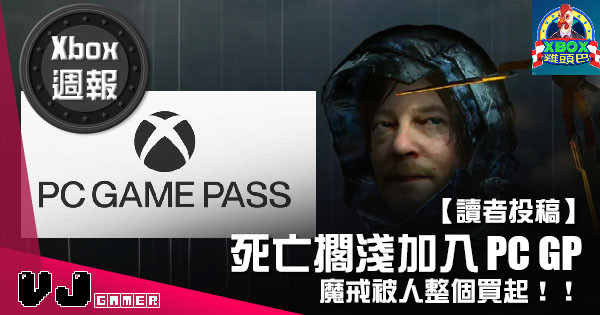 【讀者投稿】『 Xbox週報 』死亡擱淺加入PC Pass?魔戒被人整個買起!! 【讀者投稿】『 Xbox週報 』死亡擱淺加入PC Pass?魔戒被人整個買起!!
