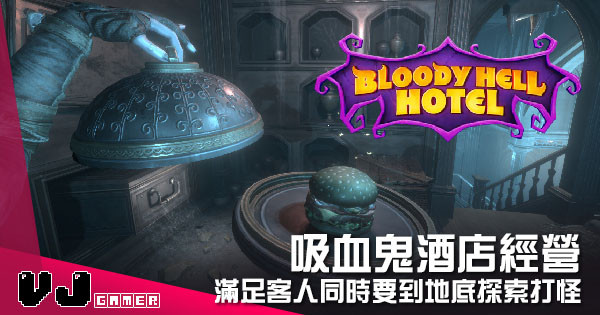 【遊戲介紹】吸血鬼酒店經營 《Bloody Hell Hotel》滿足客人同時要到地底探索打怪