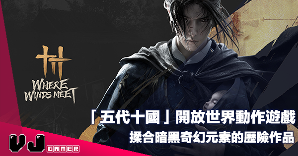 【遊戲新聞】「五代十國」開放世界動作遊戲《燕雲十六聲 Where Winds Meet》遊戲及戰鬥系統可謂集百家之大成 【遊戲新聞】「五代十國」開放世界動作遊戲《燕雲十六聲 Where Winds Meet》遊戲及戰鬥系統可謂集百家之大成