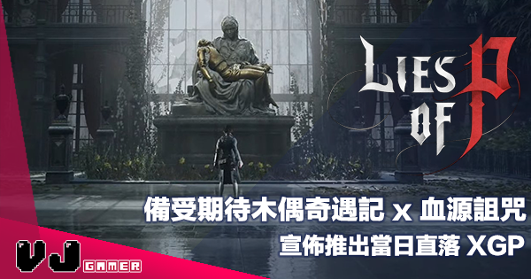 【遊戲新聞】備受期待木偶奇遇記 x 血源詛咒《Lies Of P》宣佈推出當日直落 Xbox Game Pass 【遊戲新聞】備受期待木偶奇遇記 x 血源詛咒《Lies Of P》宣佈推出當日直落 Xbox Game Pass