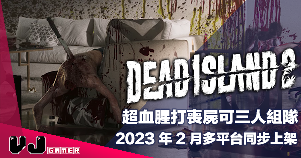 【遊戲新聞】超血腥打喪屍可三人組隊《Dead Island 2》2023 年 2 月多平台同步上架