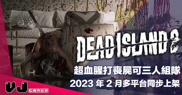 【遊戲新聞】超血腥打喪屍可三人組隊《Dead Island 2》2023 年 2 月多平台同步上架 【遊戲新聞】超血腥打喪屍可三人組隊《Dead Island 2》2023 年 2 月多平台同步上架