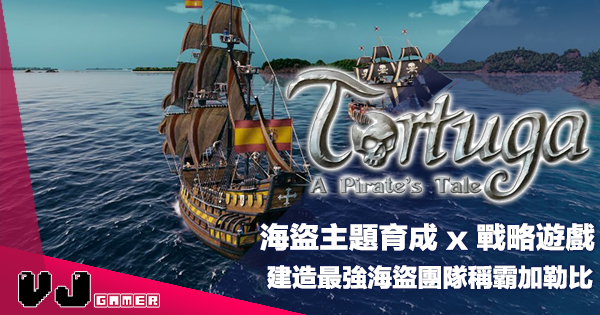 【遊戲介紹】海盜主題育成 x 戰略遊戲《Tortuga – A Pirate’s Tale》建造最強海盜團隊稱霸加勒比