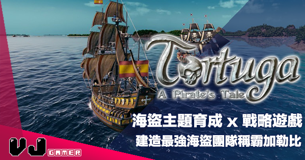 【遊戲介紹】海盜主題育成 x 戰略遊戲《Tortuga – A Pirate’s Tale》建造最強海盜團隊稱霸加勒比 【遊戲介紹】海盜主題育成 x 戰略遊戲《Tortuga – A Pirate’s Tale》建造最強海盜團隊稱霸加勒比
