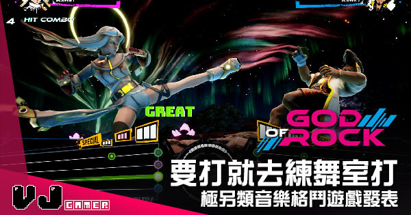 【遊戲介紹】要打就去練舞室打 《God of Rock》極另類音樂格鬥遊戲發表 【遊戲介紹】要打就去練舞室打 《God of Rock》極另類音樂格鬥遊戲發表