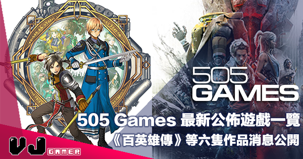 【PR】505 Games「Gamescom 2022」遊戲一覽・《百英雄傳》等六隻作品消息公開