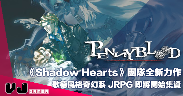 【遊戲新聞】《Shadow Hearts》團隊全新力作《PENNY BLOOD》歌德風格奇幻系 JRPG 即將開始集資 【遊戲新聞】《Shadow Hearts》團隊全新力作《PENNY BLOOD》歌德風格奇幻系 JRPG 即將開始集資