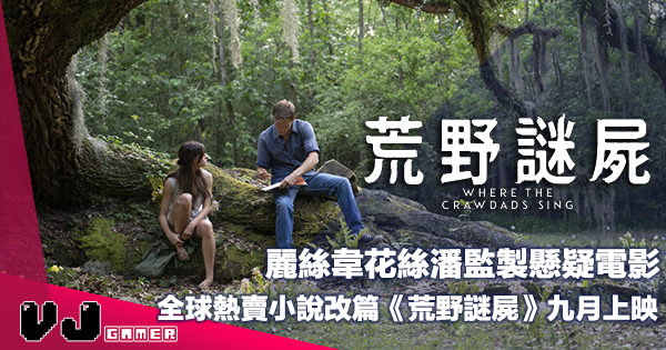 【PR】麗絲韋花絲潘監製懸疑電影《荒野謎屍 Where the Crawdads Sing》全球熱賣小說改篇九月上映 【PR】麗絲韋花絲潘監製懸疑電影《荒野謎屍 Where the Crawdads Sing》全球熱賣小說改篇九月上映