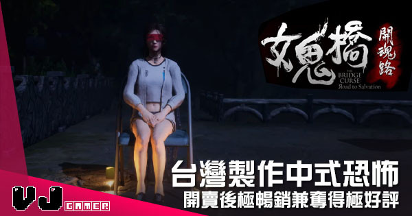 【遊戲新聞】台灣製作中式恐怖 《女鬼橋：開魂路》開賣後極暢銷兼奪得極好評
