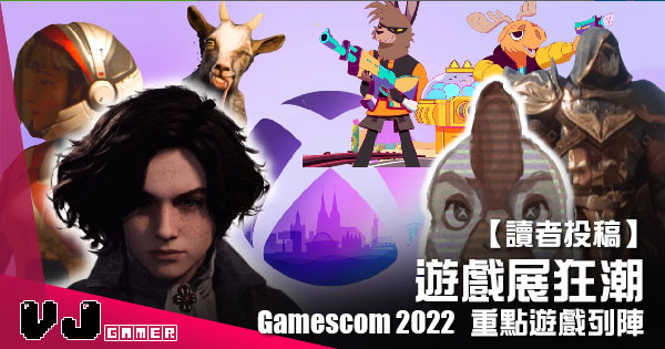 【讀者投稿】『 遊戲展狂潮 』Gamescom 2022 重點遊戲列陣